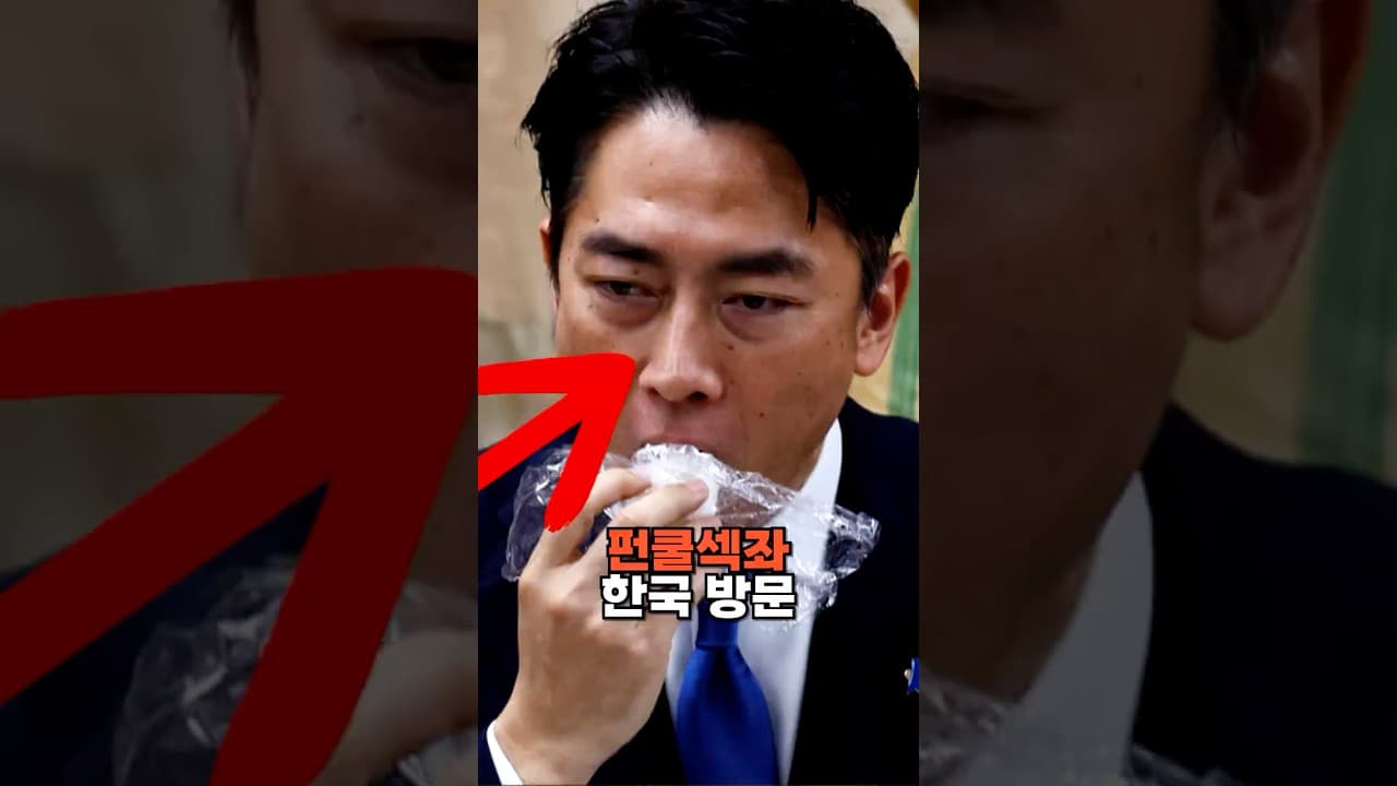 '펀쿨섹좌' 고이즈미 신지로 방한