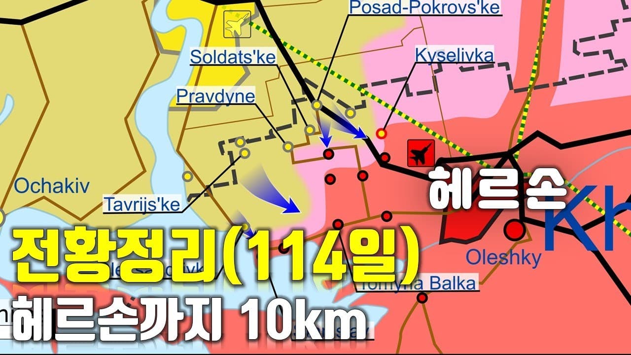 우크라이나 전쟁 전황 정리 114일차 - 헤르손까지 10km_우크라이나 긴급속보314