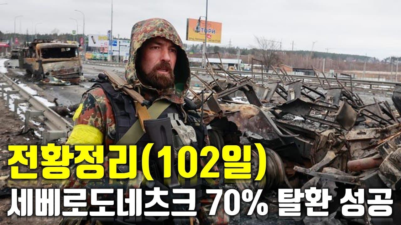 우크라이나 전쟁 전황 정리 102일차 - 세베로도네츠크 70% 탈환 성공_우크라이나 긴급속보305
