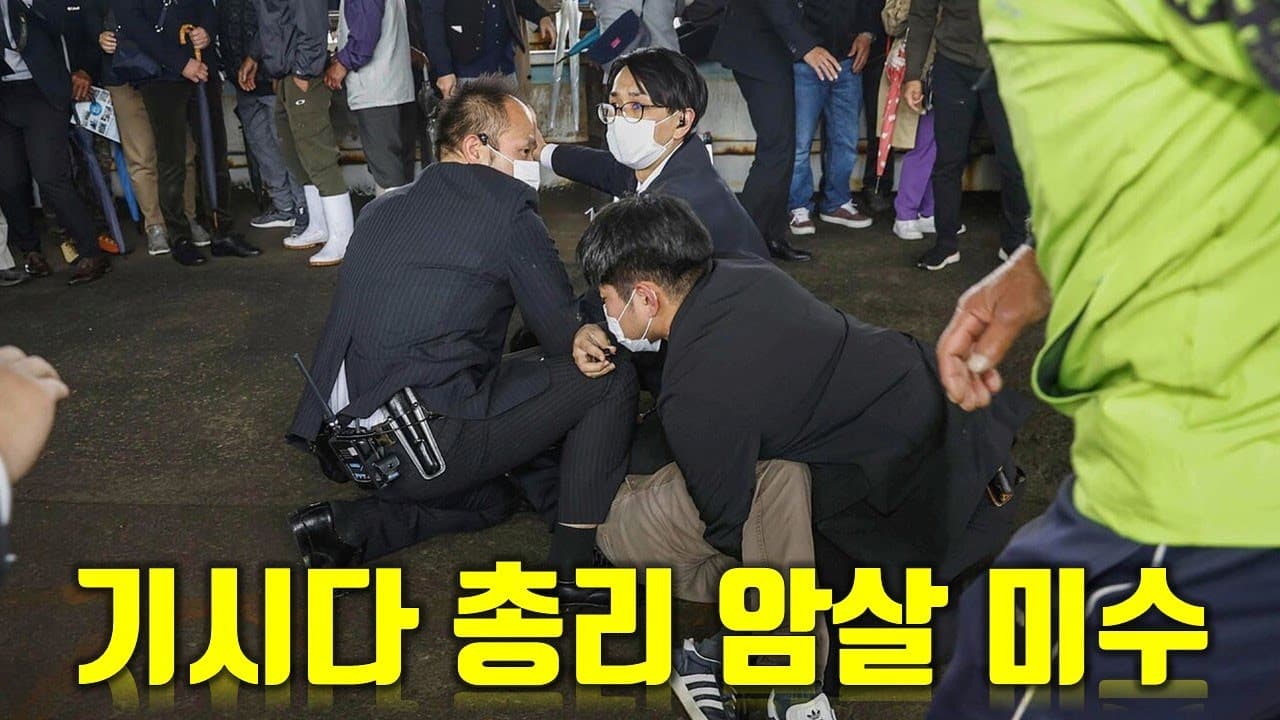 기시다 후미오 일본 총리 암살 미수