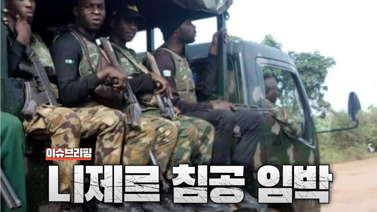 니제르 침공 임박