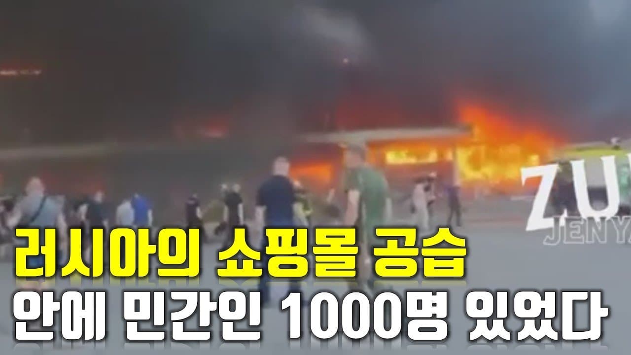 우크라이나 전쟁 전황 정리 124일차 - 러시아의 쇼핑몰 공습...안에 민간인 1000명 있었다_우크라이나 긴급속보324