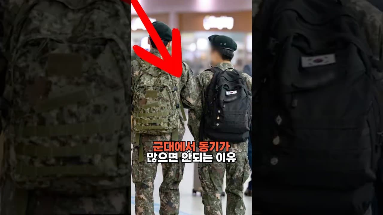군대에서 동기가 많으면 안되는 이유