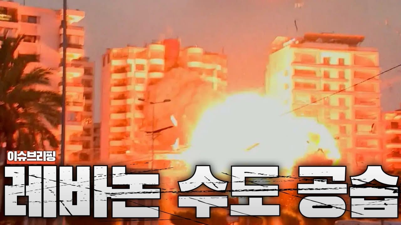 이스라엘군, 레바논 수도 폭격...이스라엘의 ‘결정적 한 방’