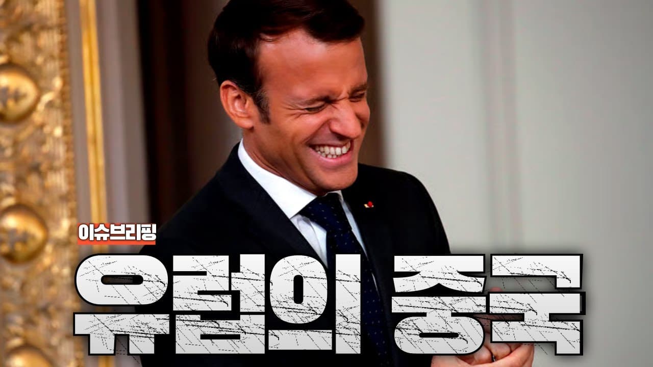 프랑스가 한국을 싫어하는 진짜 이유...프랑스의 대규모 한국 비밀 공작