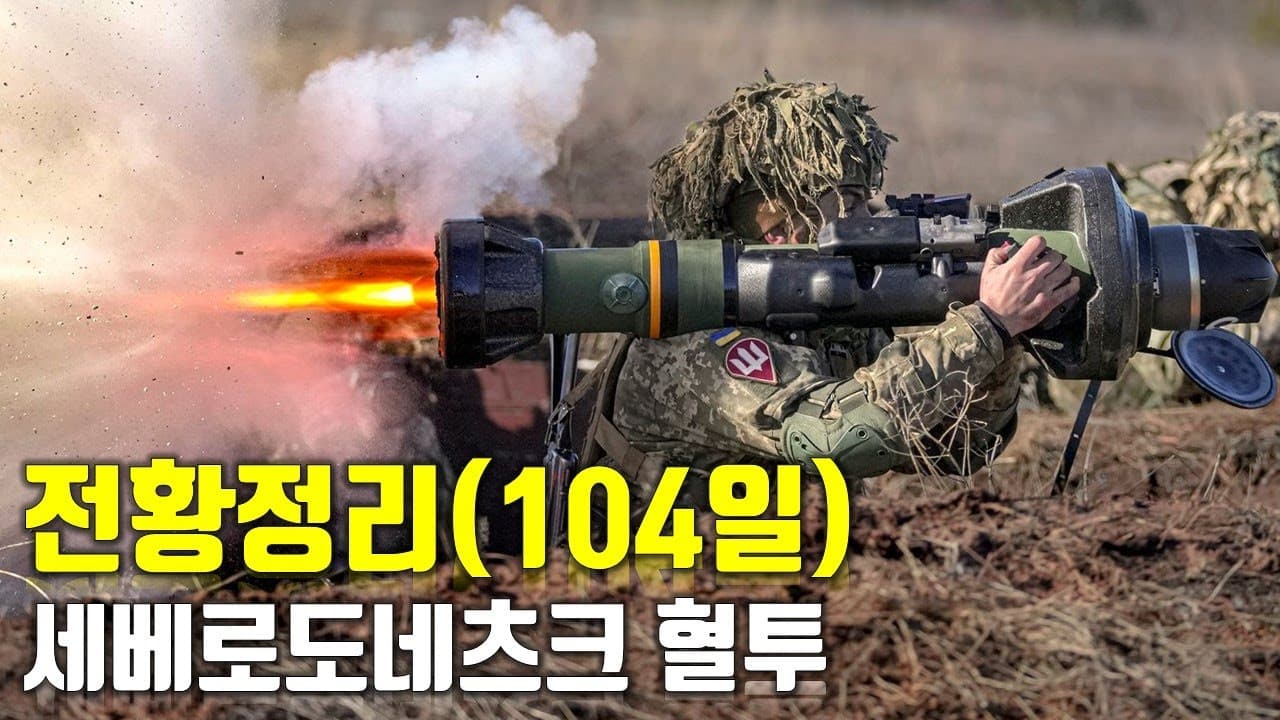 우크라이나 전쟁 전황 정리 104일차 - 세베로도네츠크 혈투_우크라이나 긴급속보307