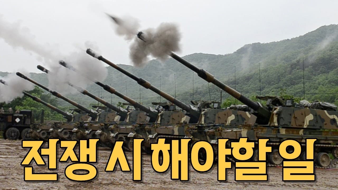 전쟁이 나면 당신이 해야할 일