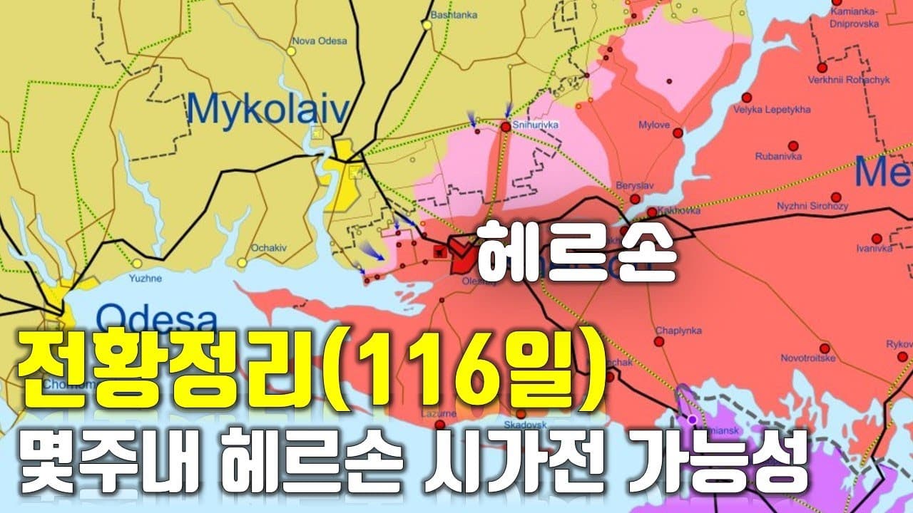 우크라이나 전쟁 전황 정리 116일차 - 몇주내 헤르손 시가전 가능성_우크라이나 긴급속보316