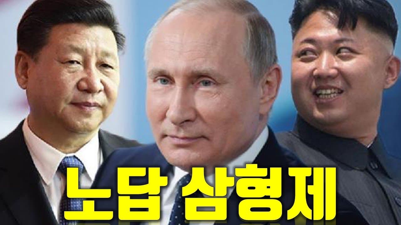 한국에게 위협적인 북중러 연합