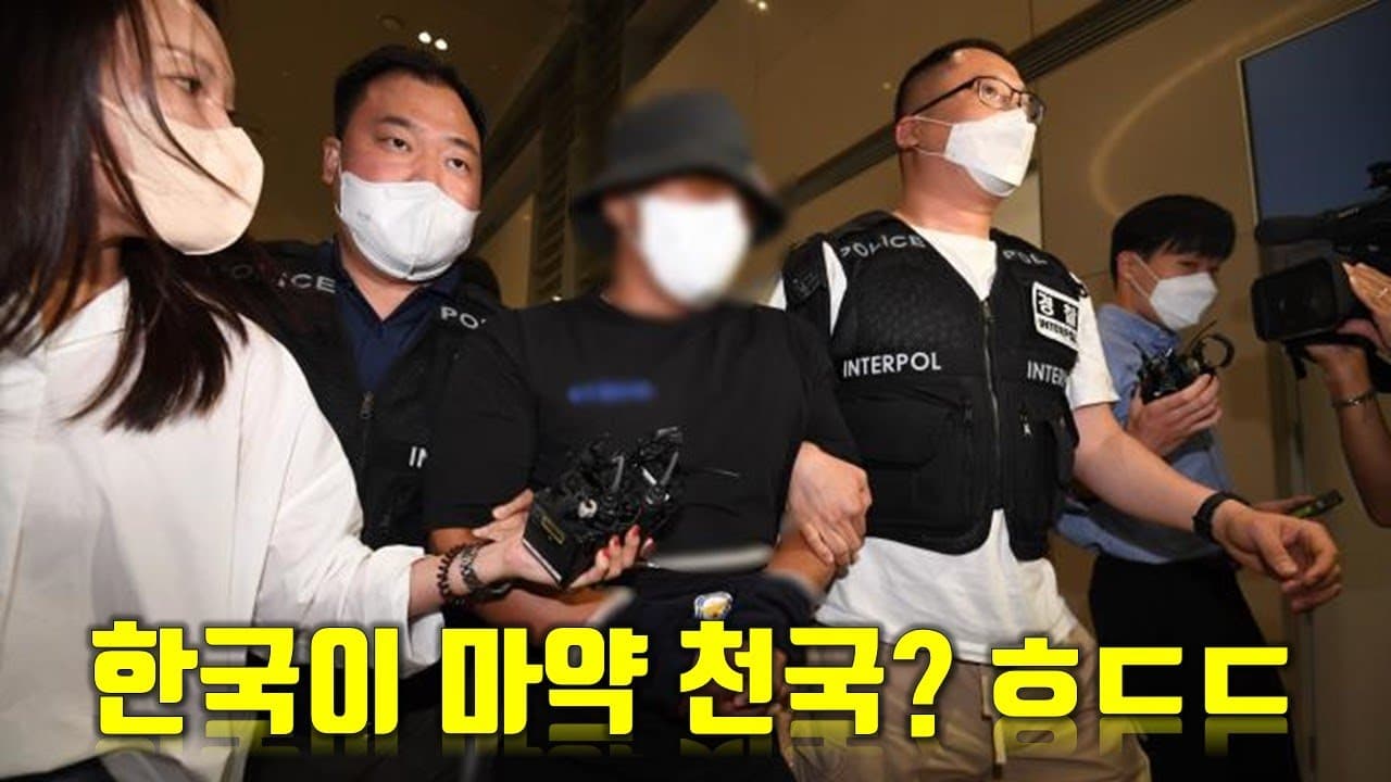 한국이 마약 천국? ㅎㄷㄷ