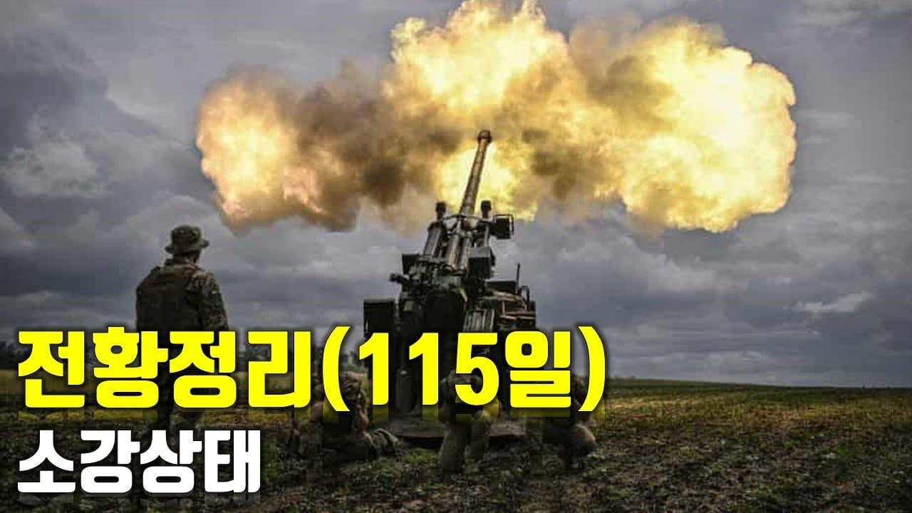 우크라이나 전쟁 전황 정리 115일차 - 소강상태_우크라이나 긴급속보315