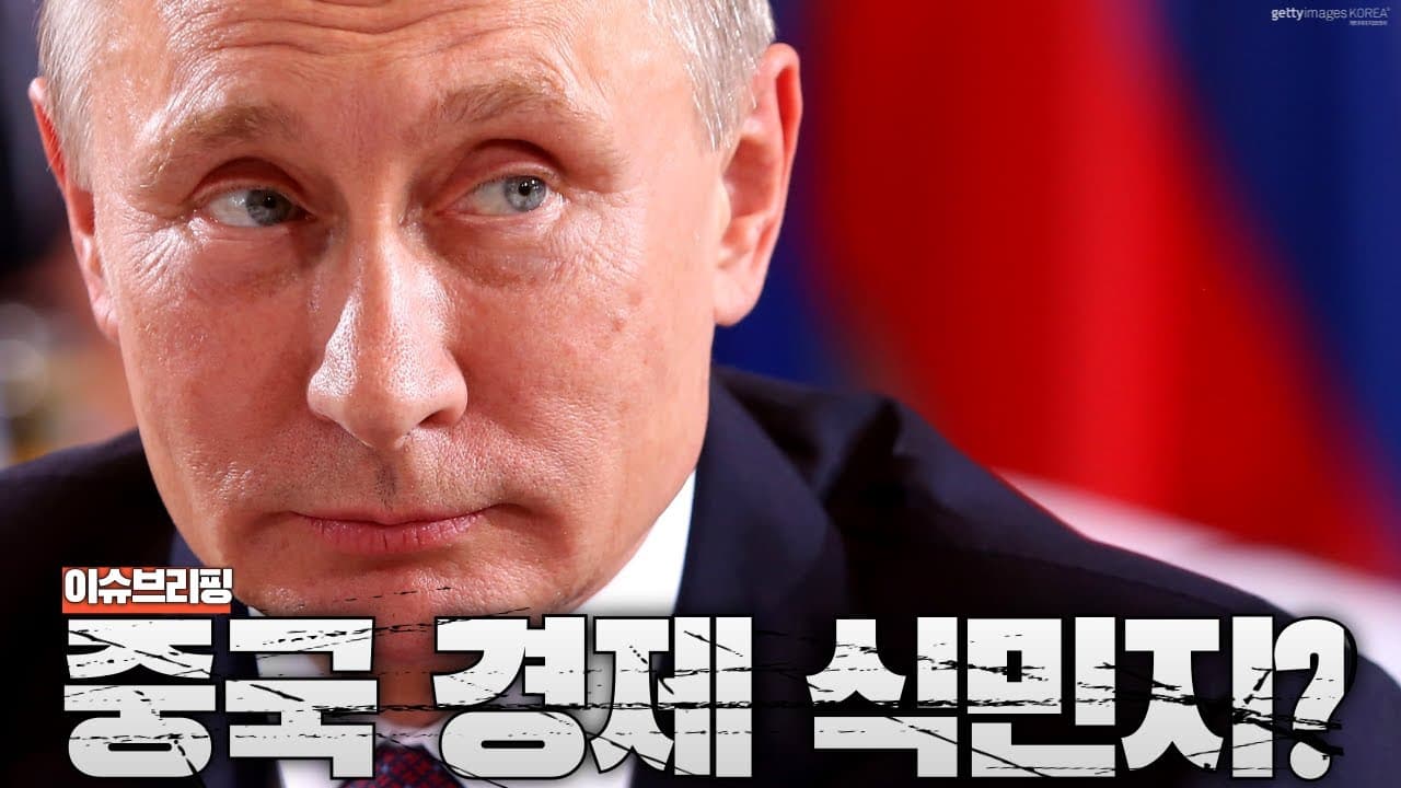 CIA가 경고했다...러시아의 미래는 중국의 경제 식민지