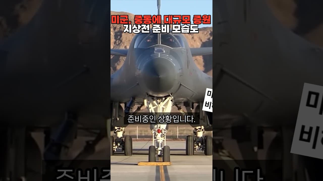 미군, 중동에 대규모 증원…지상전 준비 모습도 관측