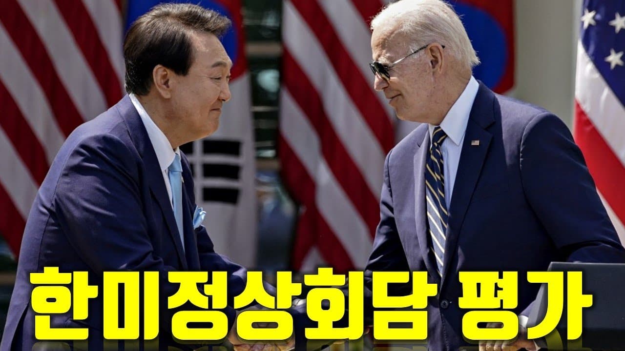 한미정상회담을 분석해보자