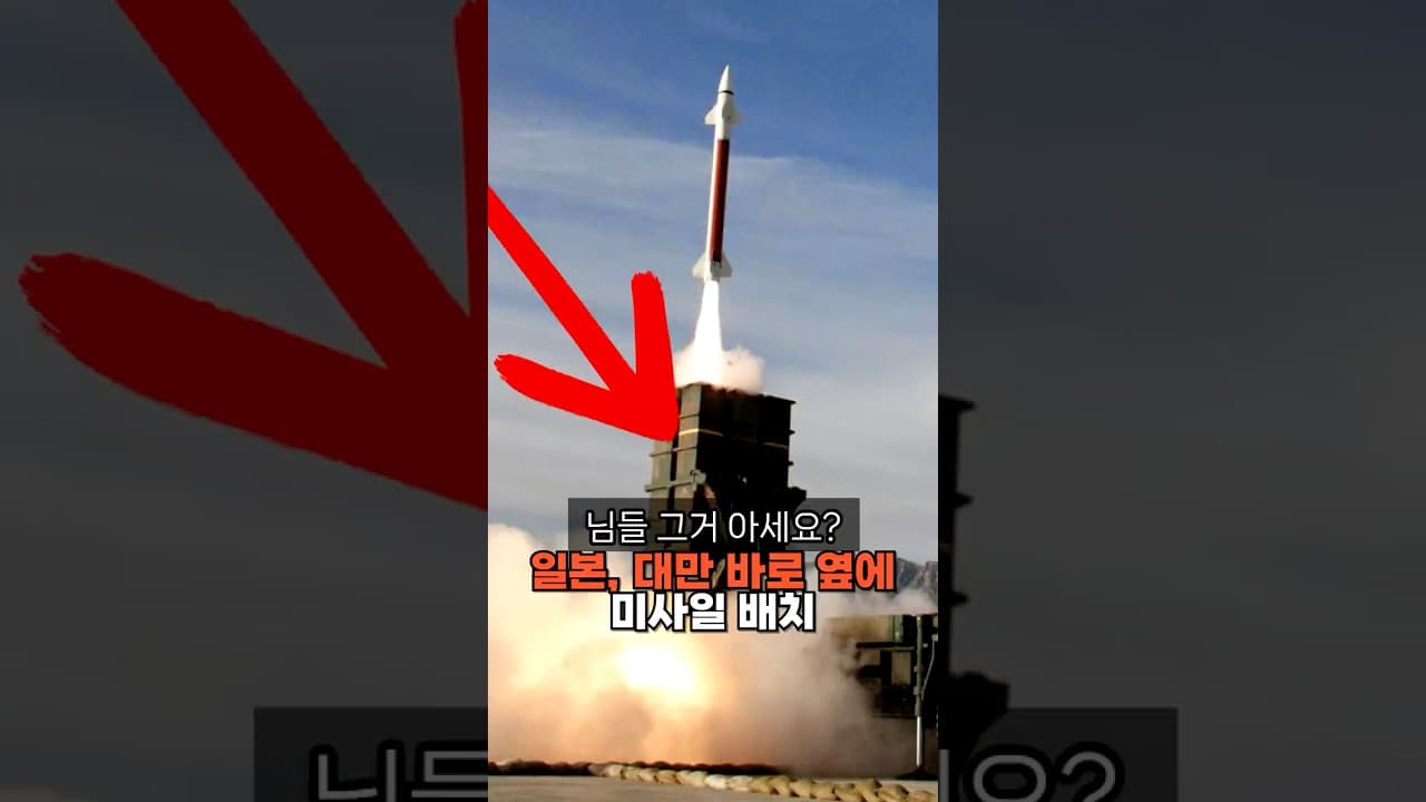 일본, 대만 바로 옆에 미사일 배치