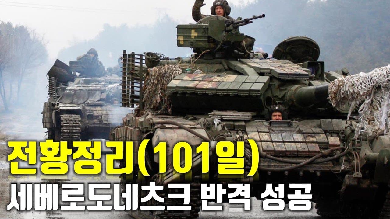 우크라이나 전쟁 전황 정리 101일차 - 우크라, 세베로도네츠크 반격 성공_우크라이나 긴급속보304