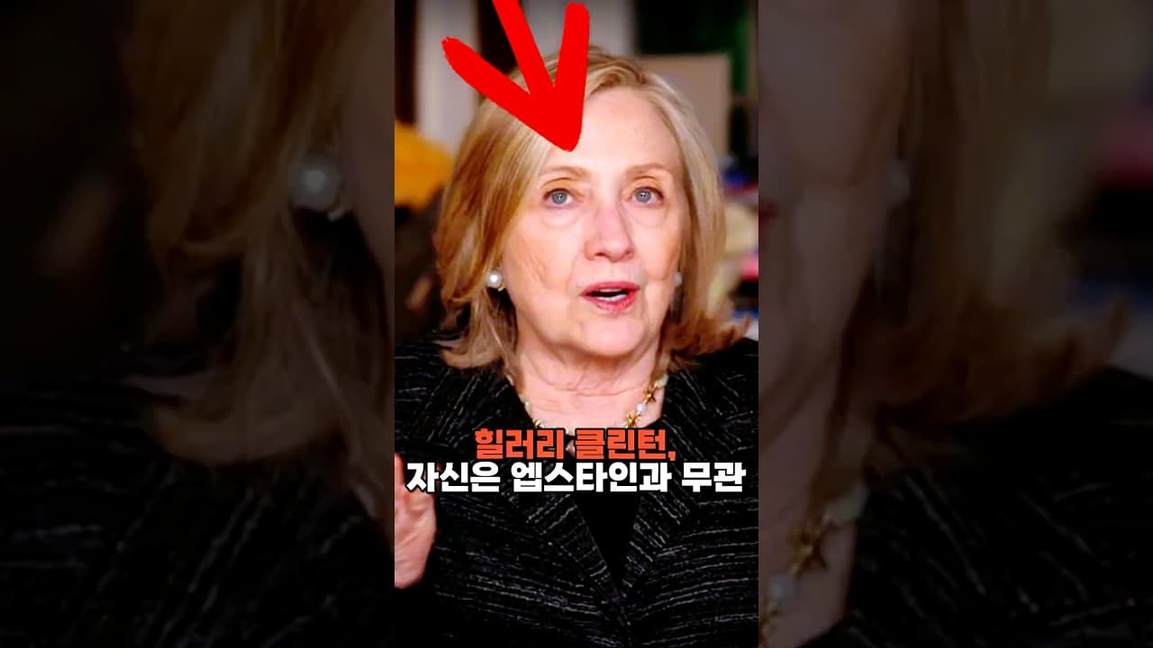 힐러리 클린턴, 자신은 엡스타인과 무관