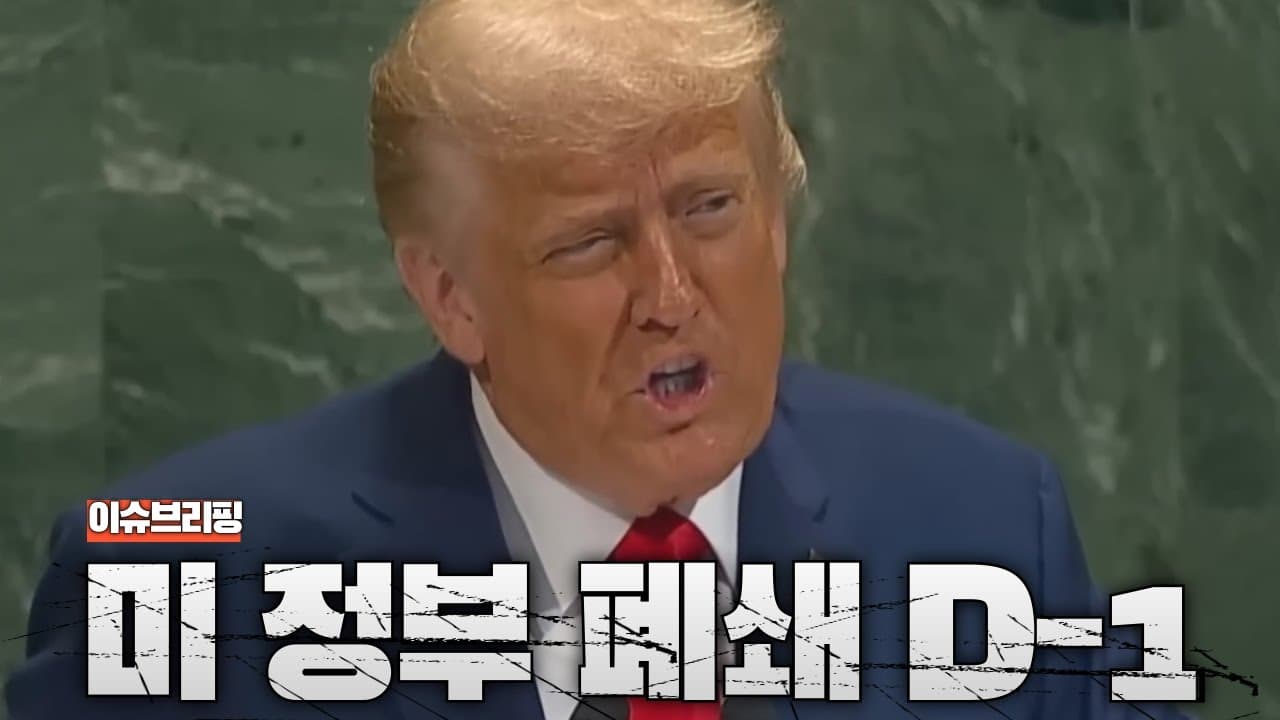 미국 정부가 멈춘다?...미국 정부 셧다운 임박