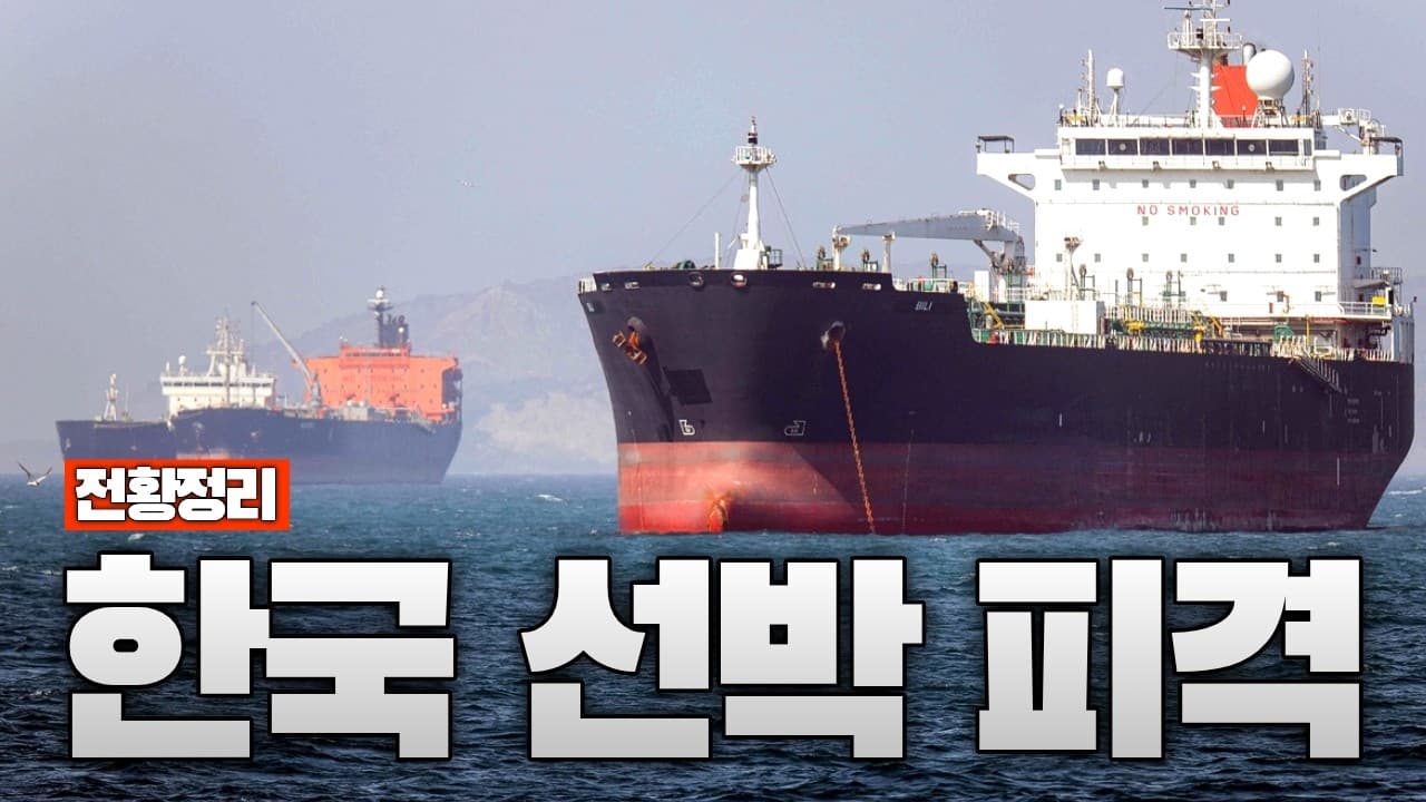 이란, 선 넘었다…한국 화물선 피격에 미군 구축함까지 교전 - 중동전쟁 65일차 전황정리