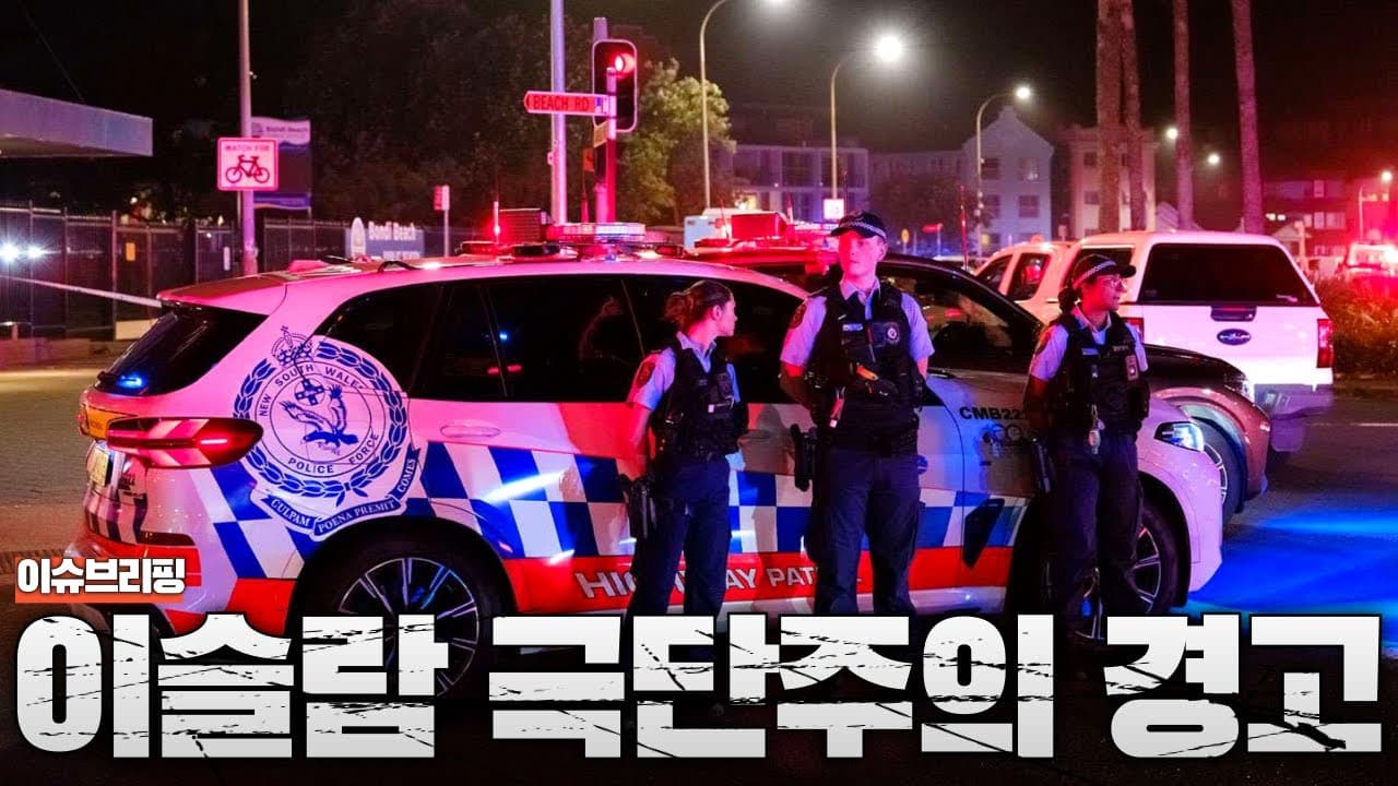 호주 시드니 유대인 겨냥 총기난사...이슬람 극단주의 경고