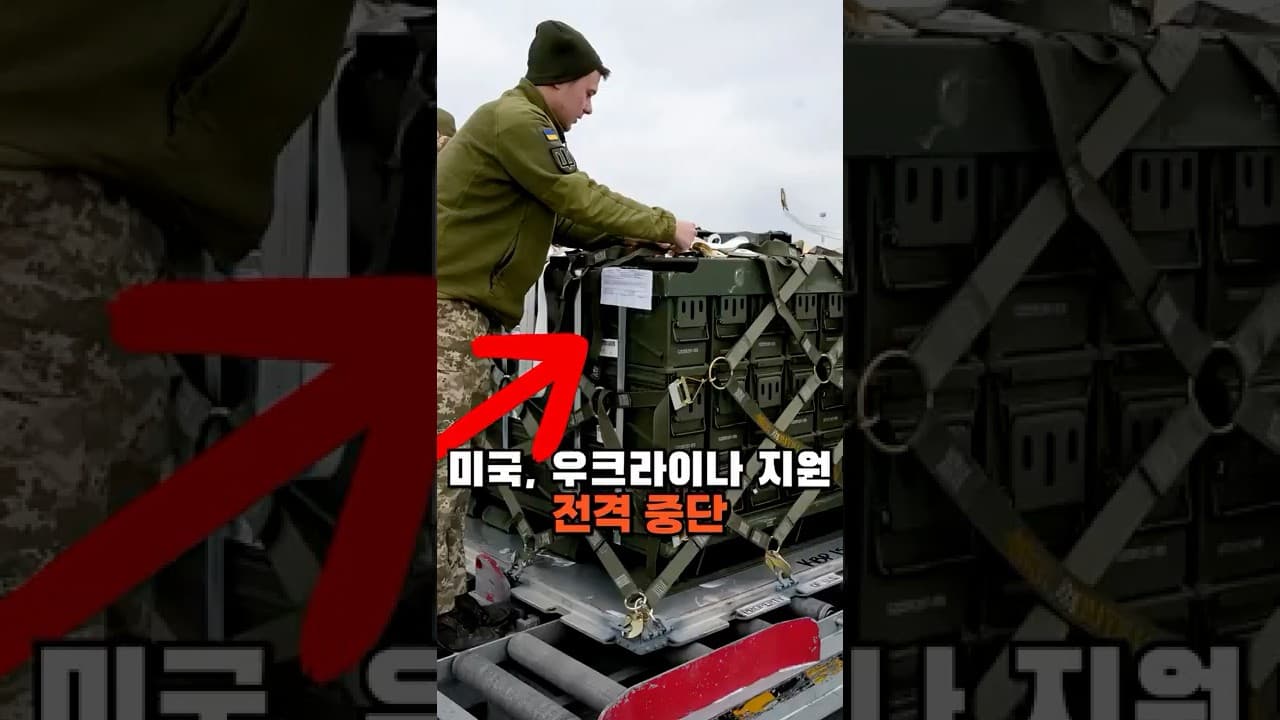 미국, 우크라이나 무기 지원 중단