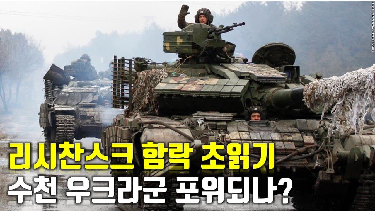 우크라이나 전쟁 전황 정리 128일차 - 리시찬스크 함락 초읽기...수천 우크라군 포위되나?_우크라이나 긴급속보328