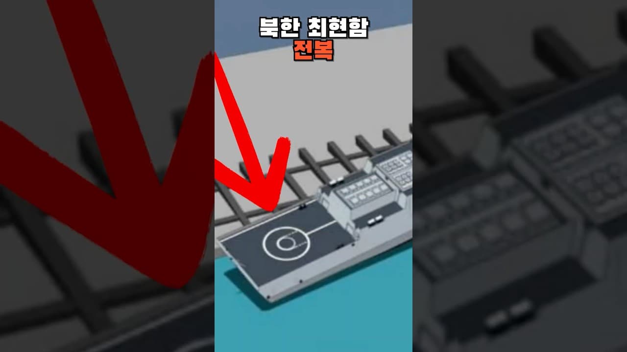 김정은 면전에서 전복된 북한 최신예 구축함