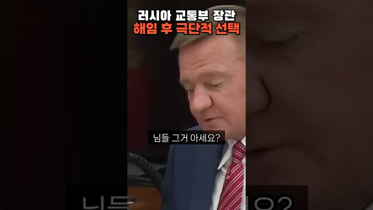 러시아 교통부 장관 해임 후 극단적 선택