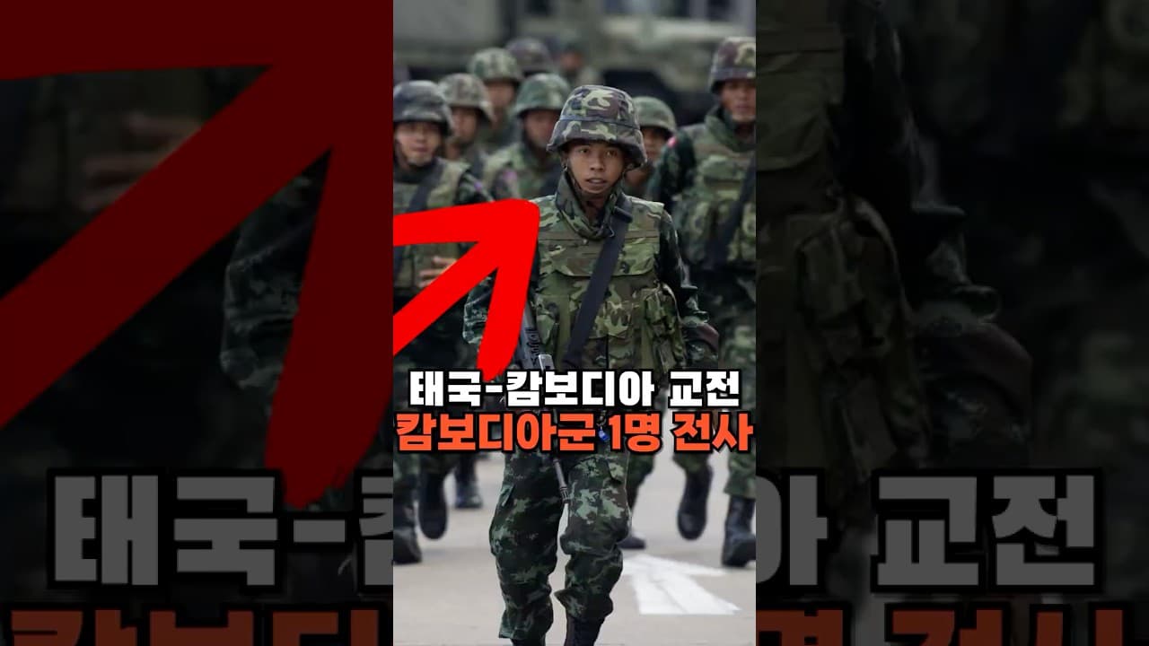 태국-캄보디아 교전...캄보디아군 1명 전사