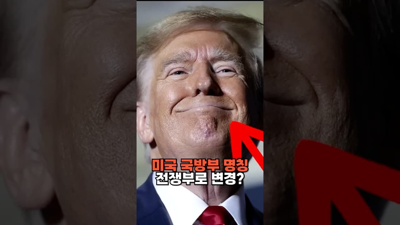 트럼프, 국방부 명칭 변경?