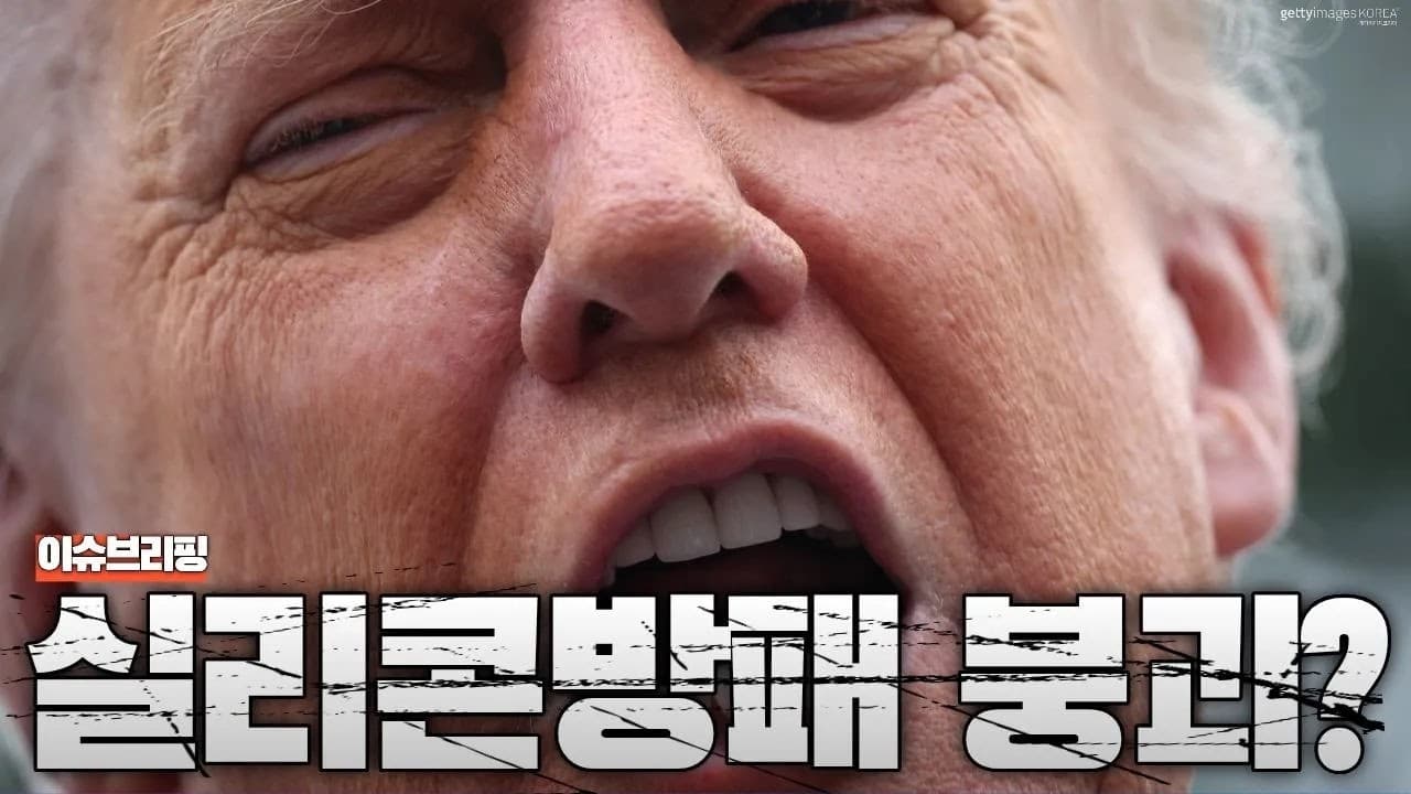 "대만 지켜줄 명분이 사라진다"...미국이 대만의 실리콘 방패를 직접 깨려는 이유