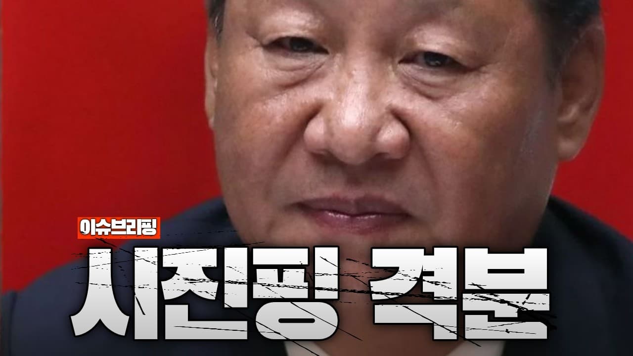 트럼프 앞에서 일본 때문에 격분한 시진핑...일본 재무장에 급발진한 중국