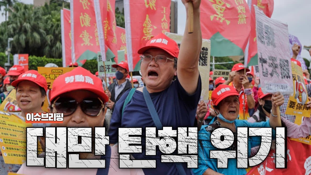 대만 총통 라이칭더 탄핵 위기...중국이 깊숙히 개입했나?