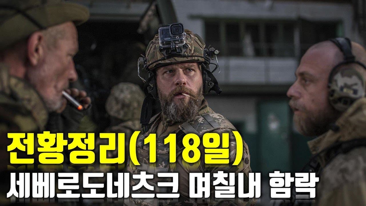 우크라이나 전쟁 전황 정리 118일차 - 세베로도네츠크 며칠내 함락_우크라이나 긴급속보318