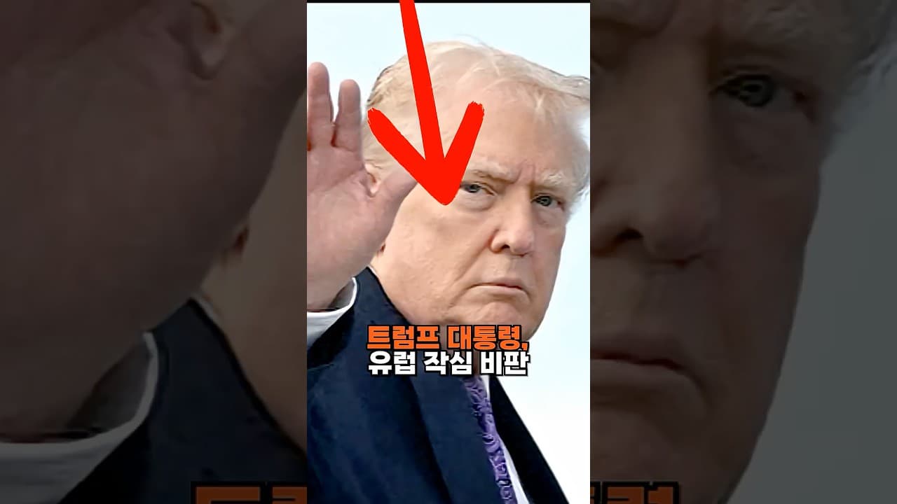 트럼프 대통령, 유럽 작심 비판