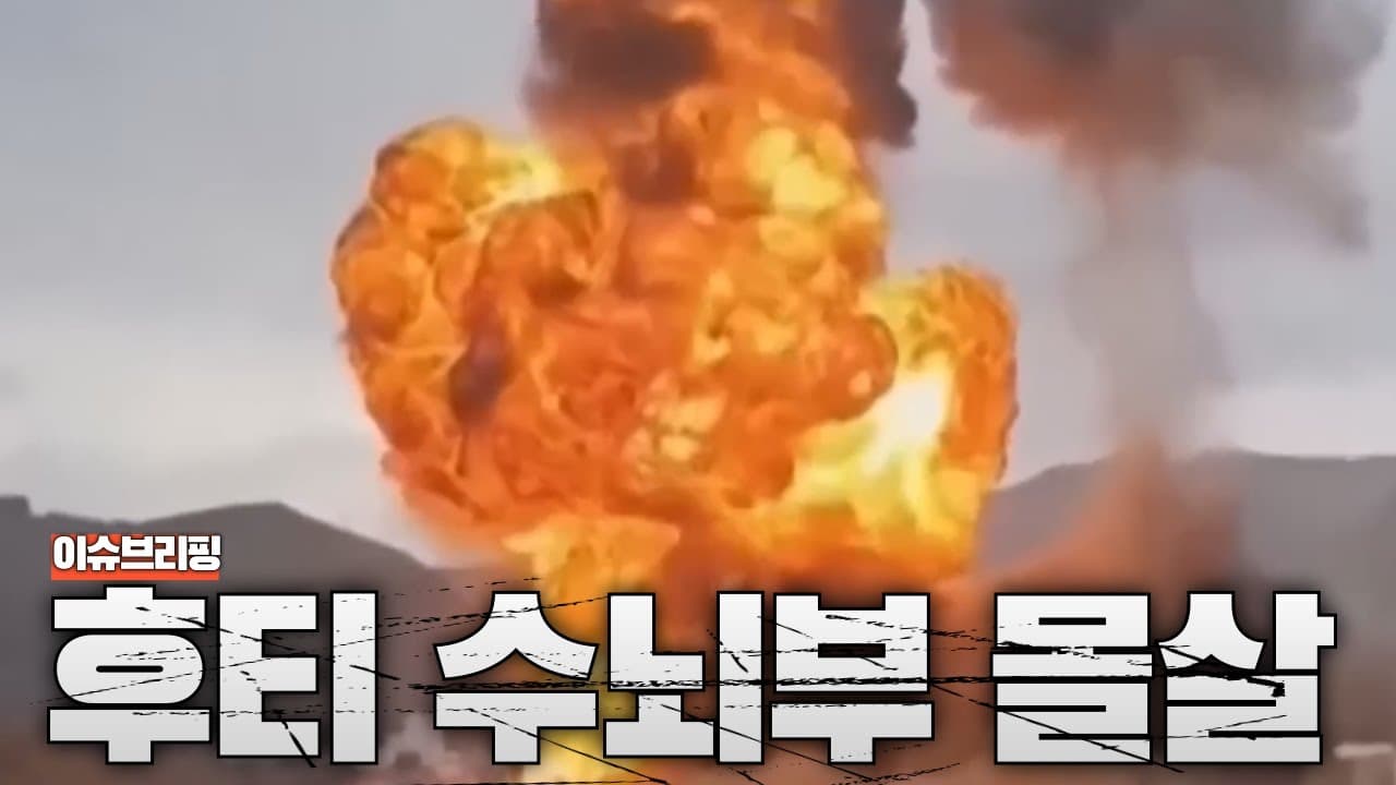 이스라엘, 후티 수뇌부 싹 쓸었다...중동 판도 뒤집히나?