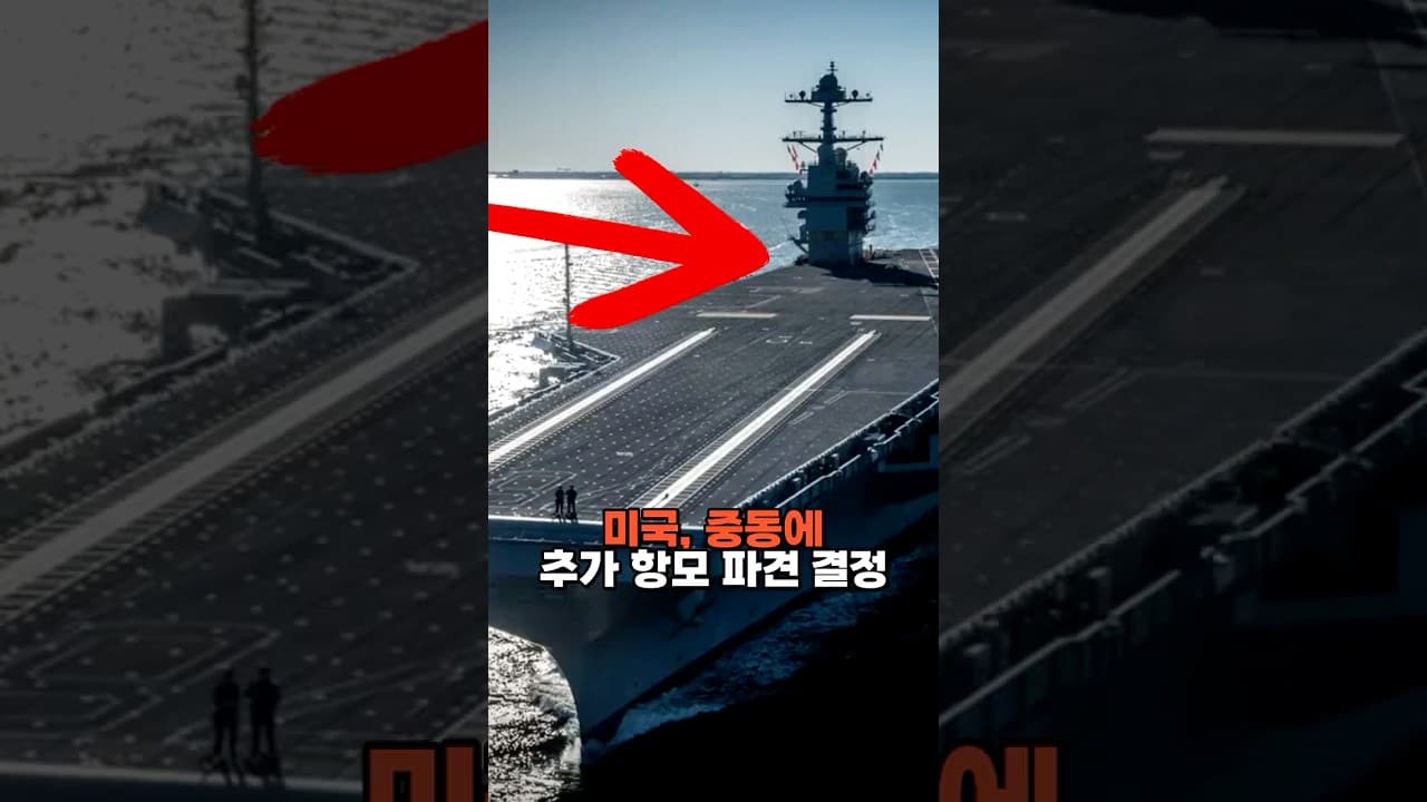 미국, 중동에 추가 항모 파견 결정