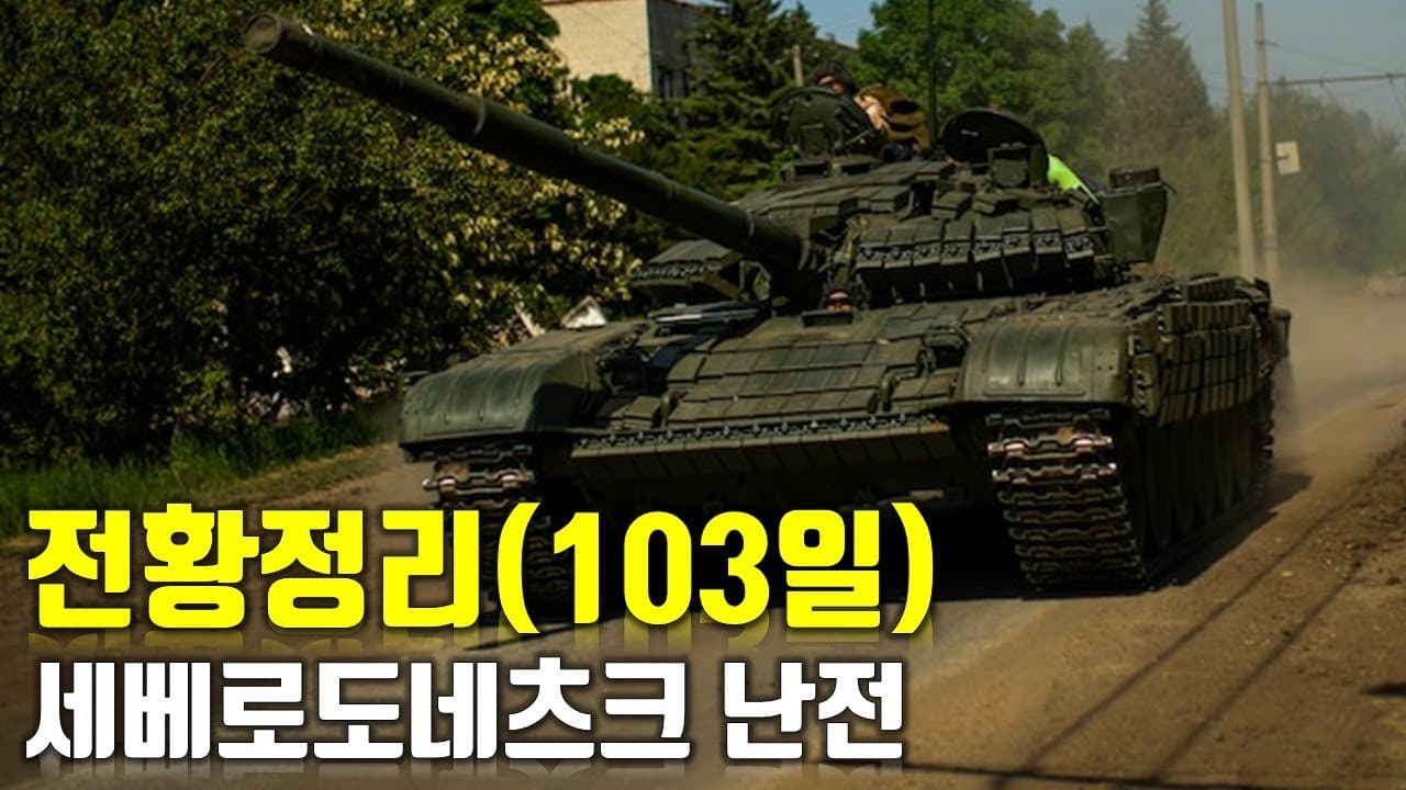 우크라이나 전쟁 전황 정리 103일차 - 세베로도네츠크 난전_우크라이나 긴급속보306