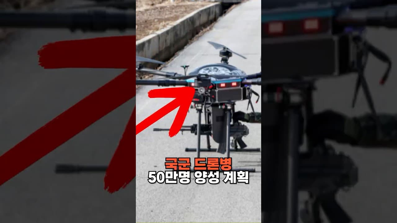 한국, 드론병 50만명 양성 계획