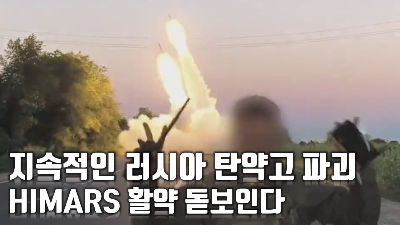 우크라이나 전쟁 전황 정리 138일차 - 지속적인 러시아 탄약고 파괴... HIMARS 활약 돋보인다_우크라이나 긴급속보338