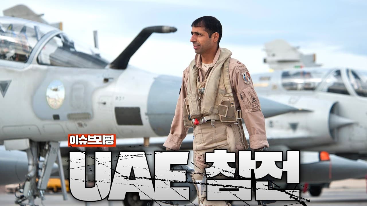 UAE의 이란 정유시설 폭격 확인…이란 정유시설 직접 폭격했었다