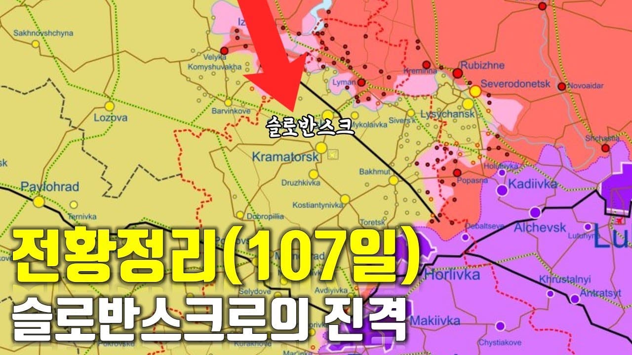 우크라이나 전쟁 전황 정리 107일차 - 슬로반스크로의 진격_우크라이나 긴급속보310