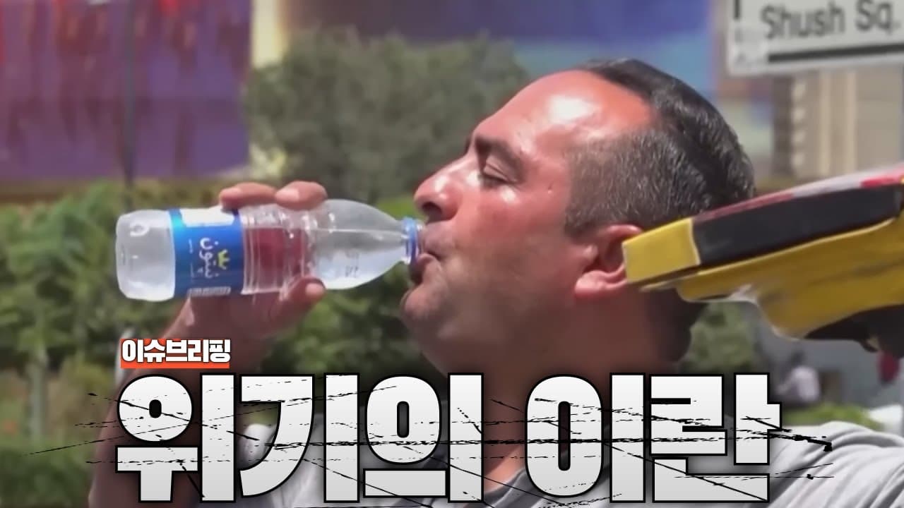 이란 역사상 최대 위기 직면…이란이 무너지는 진짜 이유