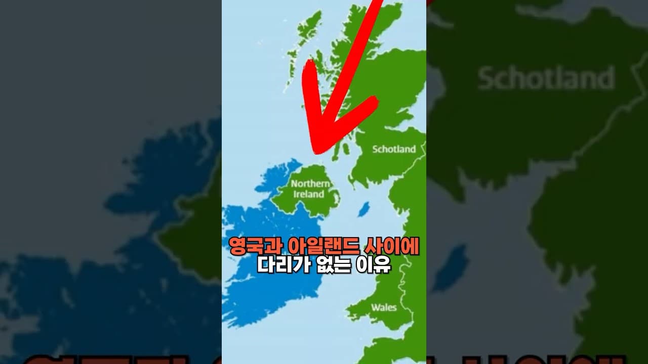 영국과 아일랜드 사이에 다리가 없는 이유