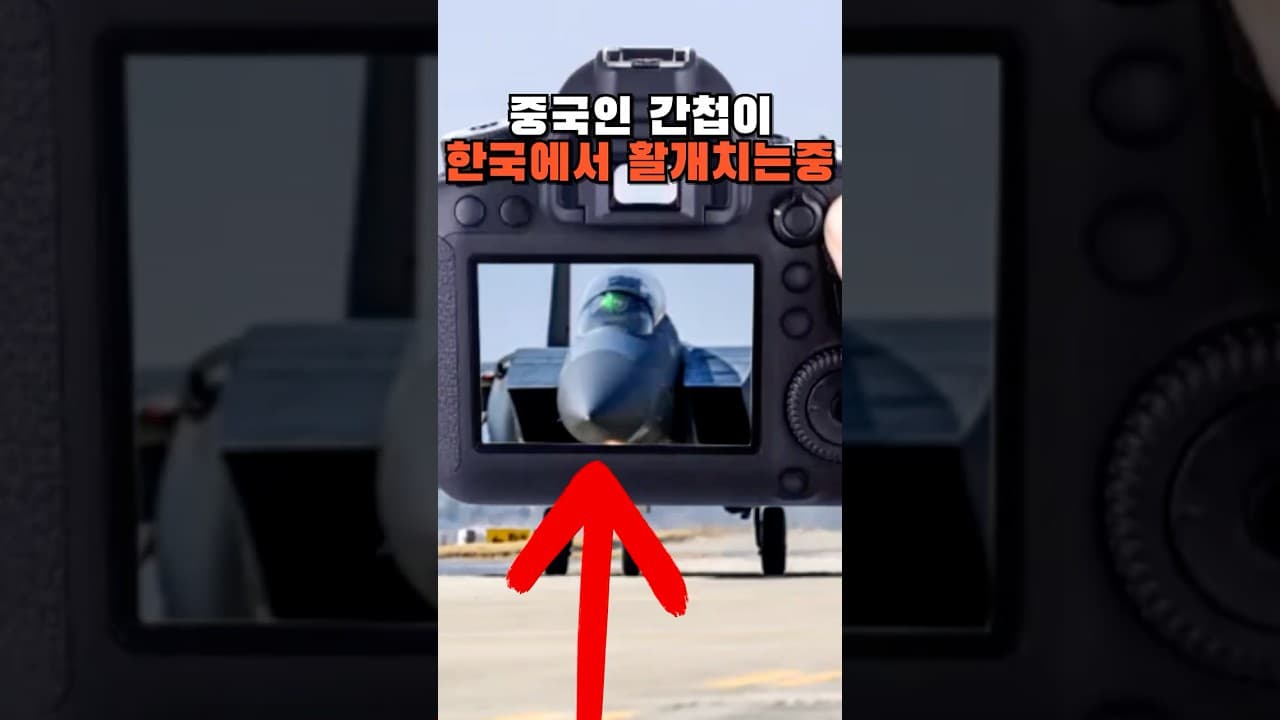 한국에서 활개치는 중국 간첩들