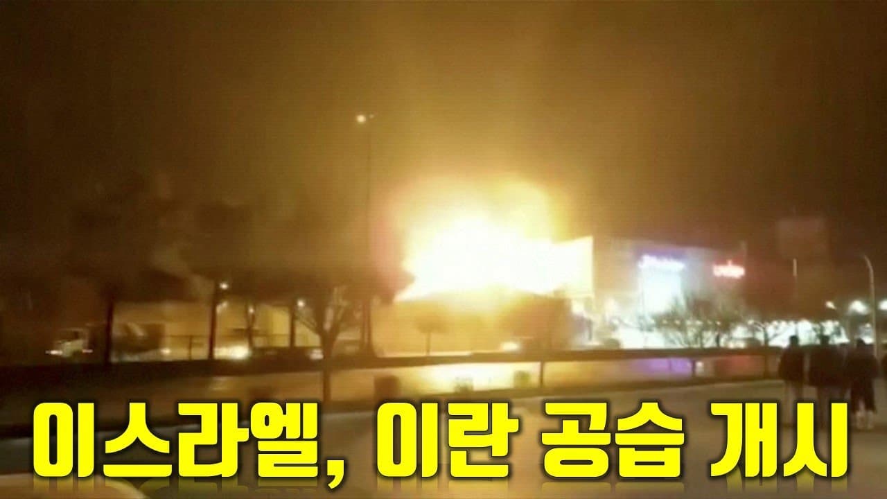 이스라엘, 이란 공습 개시
