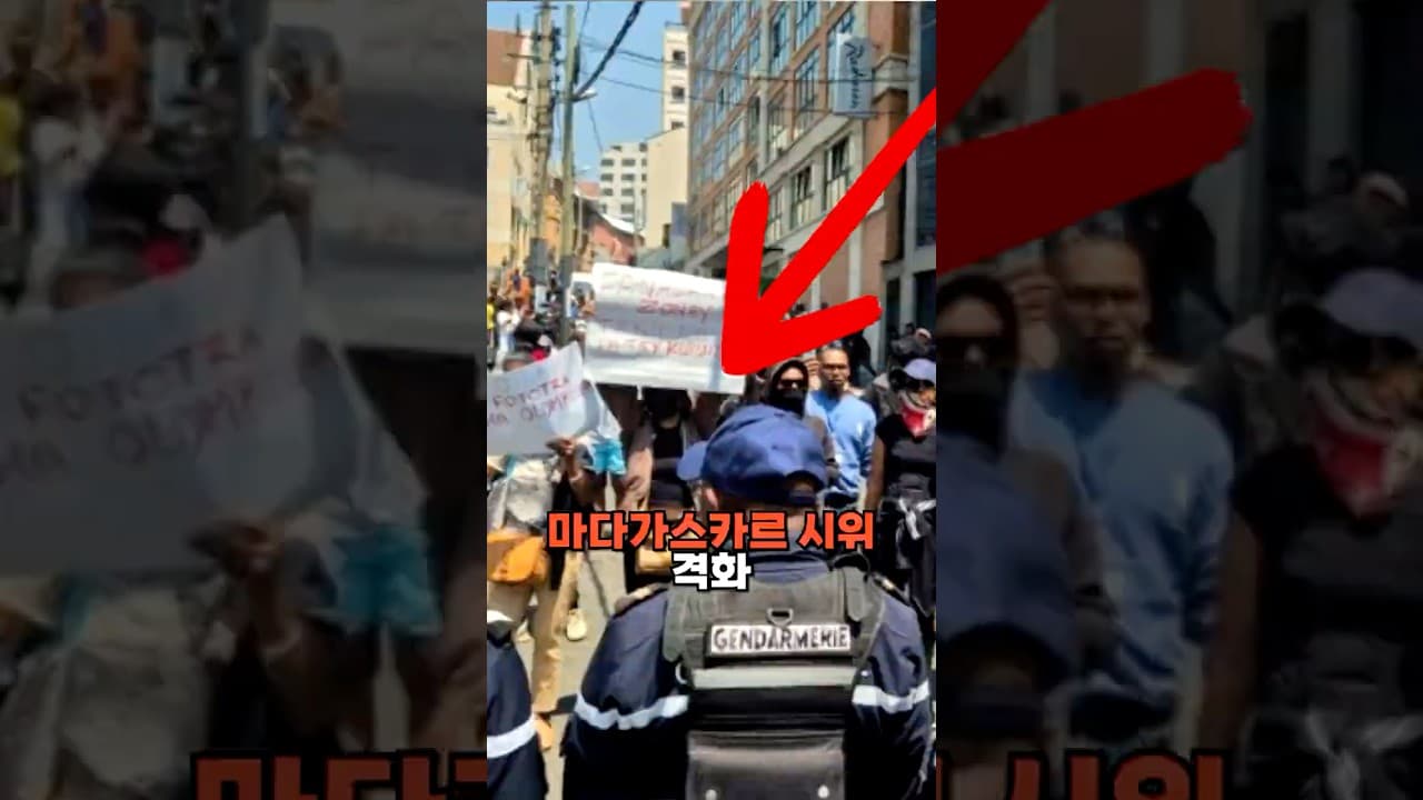 마다가스카르 대규모 시위 발생