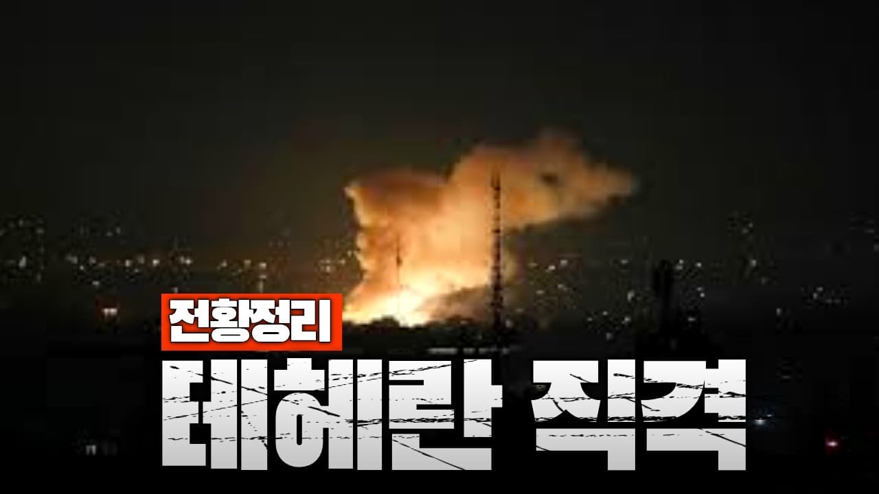 미국·이스라엘, 이란 ‘미사일 숨통’ 끊었다 - 중동전쟁 34일차 전황정리