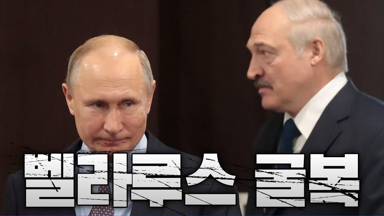 젤렌스키 최후통첩 통했다…벨라루스 결국 백기 들었다