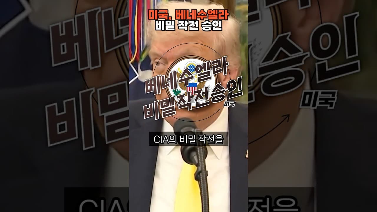 미국, CIA에 베네수엘라 비밀 작전 하달